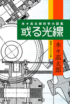 或る光線 木々高太郎科学小説集