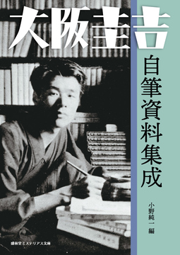 大阪圭吉 自筆資料集成