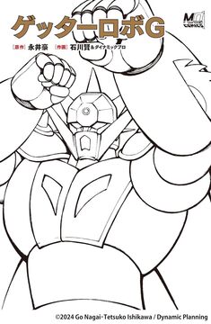 ゲッターロボG