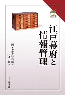 江戸幕府と情報管理
