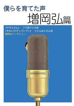 僕らを育てた声 増岡弘篇