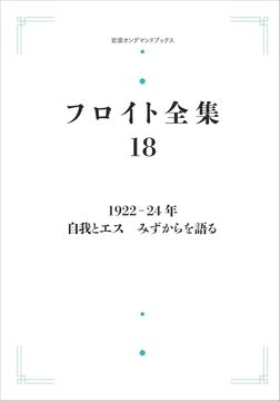 フロイト全集 1922-24年 自我とエス みずからを語る ＜岩波オンデマンド＞