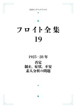 フロイト全集 1925-28年 否定 制止、症状、不安 素人分析の問題 ＜岩波オンデマンド＞