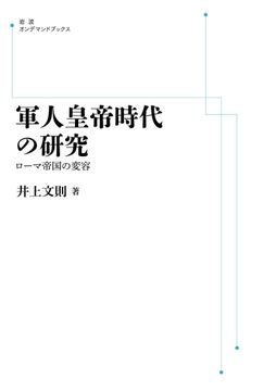 軍人皇帝時代の研究 ローマ帝国の変容 ＜岩波オンデマンド＞