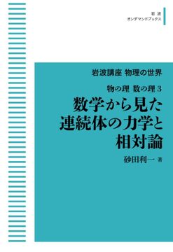 岩波講座 物理の世界 物の理・数の理 3 数学から見た連続体の力学と相対論 ＜岩波オンデマンド＞