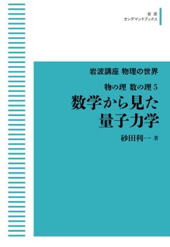 岩波講座 物理の世界 物の理・数の理 5 数学から見た量子力学 ＜岩波オンデマンド＞