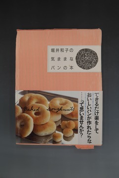 ［ 古書 ］堀井和子の気ままなパンの本