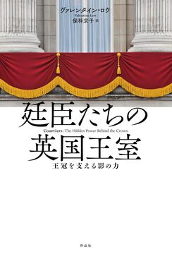 廷臣たちの英国王室 英国王室を支える影の力