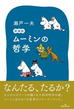 ムーミンの哲学 新装版