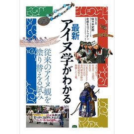 最新アイヌ学がわかる