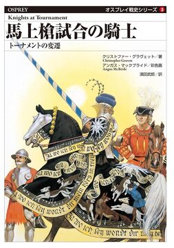 馬上槍試合の騎士 トーナメントの変遷 ＜オスプレイ戦史シリーズ 3＞