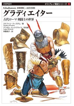 グラディエイター 古代ローマ 剣闘士の世界 ＜オスプレイ戦史シリーズ 1＞