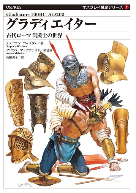 グラディエイター 古代ローマ 剣闘士の世界 ＜オスプレイ戦史