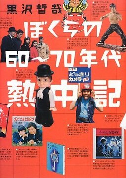 ぼくらの60～70年代熱中記