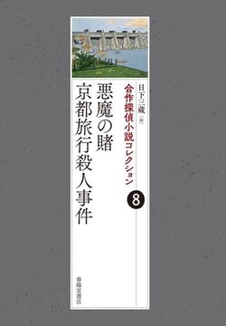 合作探偵小説コレクション 8 京都殺人旅行／闇からの招待