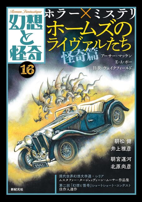 【信頼】 幻想と怪奇 16 ミステリ×ホラー ホームズのライヴァルたち・怪奇 趣味