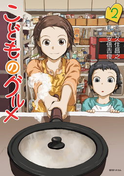 こどものグルメ 2