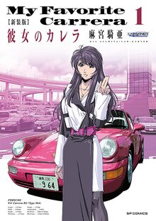 新装版 彼女のカレラ 1