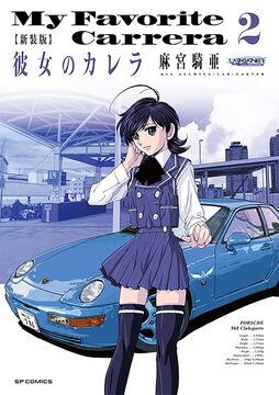 新装版 彼女のカレラ 2