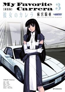 新装版 彼女のカレラ 3