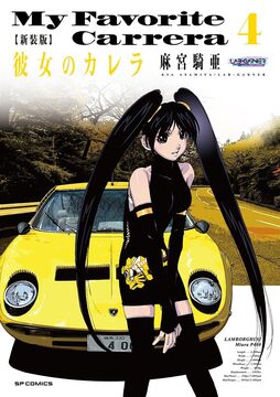 新装版 彼女のカレラ 4