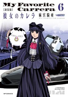新装版 彼女のカレラ 6