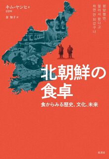 北朝鮮の食卓