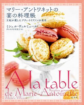 マリー・アントワネットの宴の料理帳