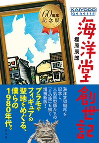海洋堂創世記 60周年記念版