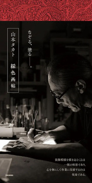 山本タカト 綵色画帖