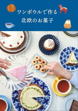 ワンボウルで作る北欧のお菓子