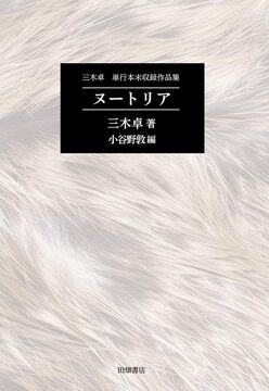 三木卓 単行本未収録作品集 ヌートリア