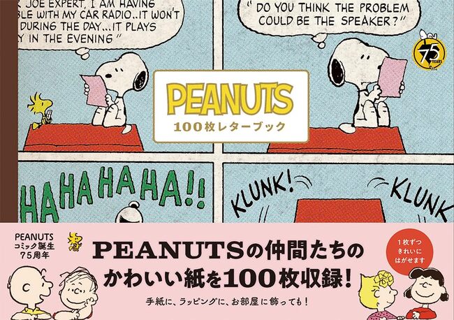 年賀スヌーピー 100枚 PEANUTS 100枚レターブック（チャールズ・M.シュルツ）』 販売