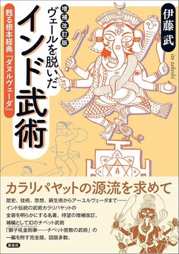 増補改訂版 ヴェールを脱いだインド武術 甦る根本経典『ダヌルヴェーダ』