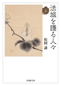 法城を護る人々 上