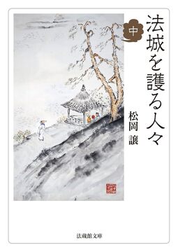 法城を護る人々 中