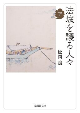 法城を護る人々 下