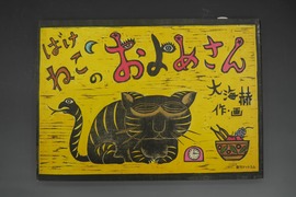 ［ 古書 ］ばけねこのおよめさん