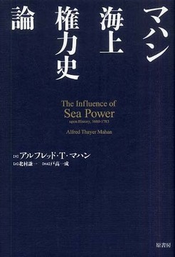 マハン 海上権力史論 新装版