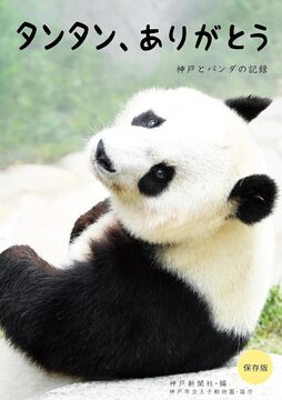 タンタン、ありがとう 神戸とパンダの記録