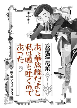 渡辺温選集 あゝ華族様だよと私は嘘を吐くのであつた