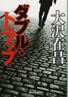 ダブル・トラップ