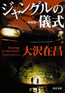 ジャングルの儀式 新装版