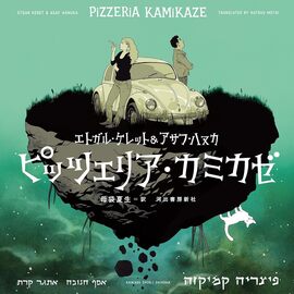 【バーゲンブック】ピッツェリア・カミカゼ