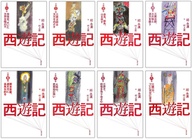 【バーゲンブック】西遊記 全8巻