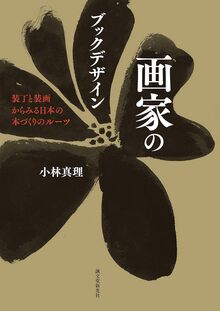【バーゲンブック】画家のブックデザイン 装丁と装画からみる日本の本づくりのルーツ