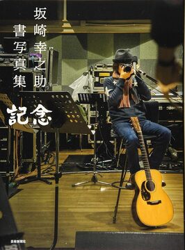 【バーゲンブック】坂崎幸之助 書写真集 記念