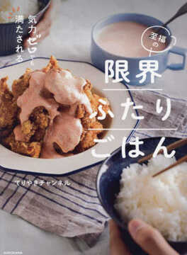 【バーゲンブック】至福の限界ふたりごはん 気力ゼロでも満たされる