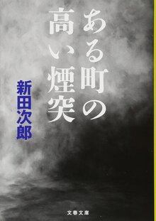 ある町の高い煙突