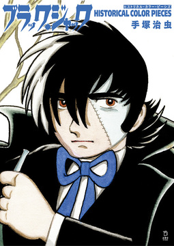 ブラック・ジャック ヒストリカル・カラー・ピーシズ